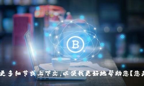 抱歉，看起来您提到的