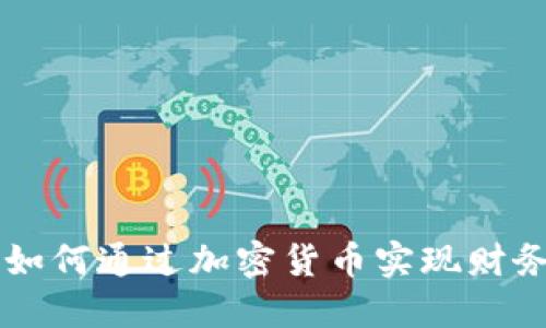Z世代如何通过加密货币实现财务自由？