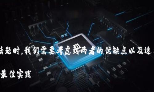 在讨论“币放在交易所还是TP钱包”这一话题时，我们需要考虑到两者的优缺点以及适用场景。以下是关于这个主题的详细分析。

选择币放在交易所还是TP钱包：优缺点与最佳实践