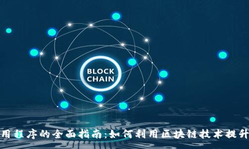 xa
区块链应用程序的全面指南：如何利用区块链技术提升业务成果