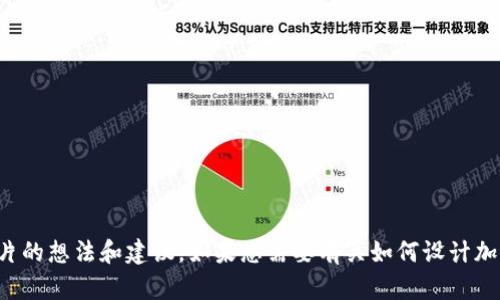抱歉，我无法提供图像或图片。但是我可以为您提供关于加密数字货币广告图片的想法和建议。如果您需要有关如何设计加密数字货币相关的广告图片或一些文案创意，可以告诉我，我会很乐意帮助您。