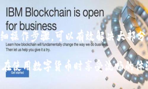 在使用TP钱包时，如果遇到“解绑DOT没有反应”的问题，可能会让不少用户感到困惑。在这篇文章中，我们将详细探讨这一问题的多个方面，帮助你理解可能的原因，并提供有效的解决方案。设置清晰的结构，便于阅读和理解。

什么是TP钱包和DOT?
TP钱包是一款流行的数字货币钱包，支持多种区块链资产的存储与管理。作为数字货币的安全储存工具，TP钱包界面友好、功能丰富，适合新手和有经验的用户使用。

而DOT是波卡（Polkadot）网络的原生代币。波卡旨在通过“平行链”的架构，实现不同区块链之间的互通。这一特性使得DOT在当前的区块链生态系统中尤为重要。用户想要在TP钱包中管理DOT代币，自然希望能顺利完成各种操作，包括解绑。

解绑DOT的必要性
解绑DOT代币通常是为了将其从某个特定的账户或网络中移除。比如，用户在使用某些去中心化应用（DApp）或者进行资产转移时，可能需要将DOT解绑。此外，解绑操作可以帮助用户更好地管理资产，确保资金安全。

为什么会出现“解绑没有反应”的问题?
当用户尝试在TP钱包中解绑DOT时，可能会遇到“没有反应”的情况。这可能有以下几个原因：

ol
listrong网络连接问题：/strongTP钱包需要稳定的网络连接。如果网络不稳，操作指令可能不会被成功发送到区块链网络。/li
listrong钱包版本过旧：/strongTP钱包的更新频率较高，使用旧版本可能会导致一些功能无法正常使用。/li
listrong链上问题：/strong波卡网络本身出现问题，如拥堵或者节点故障，都会影响到资金的操作。/li
listrong操作步骤错误：/strong用户在操作时可能遗漏了某些步骤，例如未确认交易或输入信息错误。/li
/ol

如何解决解绑DOT没有反应的问题?
如果你在使用TP钱包时遇到解绑DOT没有反应的问题，可以尝试以下几种解决方案：

h4检查网络连接/h4
首先，确保你的设备已连接到稳定的网络。可以尝试切换到其他网络，比如使用Wi-Fi而不是移动数据，或反之。

h4更新TP钱包应用/h4
定期检查并更新TP钱包应用至最新版本。新版本可能会修复已知的BUG，并提供更好的用户体验。你可以前往应用商店或TP钱包官网进行更新。

h4等待并重试/h4
如果问题出现在波卡链上，可能是由于网络拥堵导致的。你可以尝试等待一段时间后再次尝试解绑操作。

h4仔细检查操作步骤/h4
确保你按照正确的步骤进行操作。可以参考TP钱包的官方文档或社区提供的指南，确保没有遗漏关键步骤。

联系技术支持
如果经过多个尝试仍然无法解决问题，建议联系TP钱包的技术支持。他们可以提供更专业的帮助，协助用户解决具体的问题。

总结
总之，在使用TP钱包解绑DOT时偶尔会遇到“没有反应”的问题，这可能与多种因素有关。通过检查网络、更新应用、等待网络缓解以及仔细操作步骤，可以有效解决大部分问题。如果问题仍然存在，及时寻求专业帮助则是最有效的方式。希望本文的内容能为你提供帮助，让你在数字货币的管理中更加顺利。

通过以上的内容，我们不仅解决了“TP钱包解绑DOT没有反应”这一具体问题，还提供了明确的解决方案和操作步骤。希望每位用户都能在使用数字货币时享受流畅的体验。