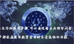 在使用TP钱包时，如果遇到“解绑DOT没