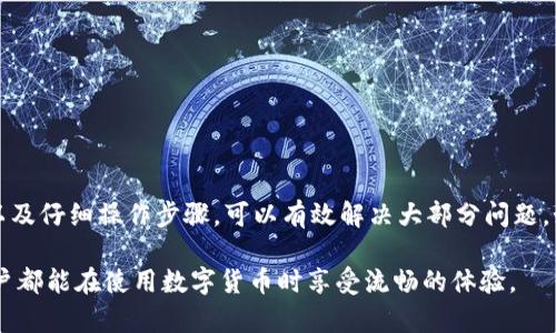 在使用TP钱包时，如果遇到“解绑DOT没有反应”的问题，可能会让不少用户感到困惑。在这篇文章中，我们将详细探讨这一问题的多个方面，帮助你理解可能的原因，并提供有效的解决方案。设置清晰的结构，便于阅读和理解。

什么是TP钱包和DOT?
TP钱包是一款流行的数字货币钱包，支持多种区块链资产的存储与管理。作为数字货币的安全储存工具，TP钱包界面友好、功能丰富，适合新手和有经验的用户使用。

而DOT是波卡（Polkadot）网络的原生代币。波卡旨在通过“平行链”的架构，实现不同区块链之间的互通。这一特性使得DOT在当前的区块链生态系统中尤为重要。用户想要在TP钱包中管理DOT代币，自然希望能顺利完成各种操作，包括解绑。

解绑DOT的必要性
解绑DOT代币通常是为了将其从某个特定的账户或网络中移除。比如，用户在使用某些去中心化应用（DApp）或者进行资产转移时，可能需要将DOT解绑。此外，解绑操作可以帮助用户更好地管理资产，确保资金安全。

为什么会出现“解绑没有反应”的问题?
当用户尝试在TP钱包中解绑DOT时，可能会遇到“没有反应”的情况。这可能有以下几个原因：

ol
listrong网络连接问题：/strongTP钱包需要稳定的网络连接。如果网络不稳，操作指令可能不会被成功发送到区块链网络。/li
listrong钱包版本过旧：/strongTP钱包的更新频率较高，使用旧版本可能会导致一些功能无法正常使用。/li
listrong链上问题：/strong波卡网络本身出现问题，如拥堵或者节点故障，都会影响到资金的操作。/li
listrong操作步骤错误：/strong用户在操作时可能遗漏了某些步骤，例如未确认交易或输入信息错误。/li
/ol

如何解决解绑DOT没有反应的问题?
如果你在使用TP钱包时遇到解绑DOT没有反应的问题，可以尝试以下几种解决方案：

h4检查网络连接/h4
首先，确保你的设备已连接到稳定的网络。可以尝试切换到其他网络，比如使用Wi-Fi而不是移动数据，或反之。

h4更新TP钱包应用/h4
定期检查并更新TP钱包应用至最新版本。新版本可能会修复已知的BUG，并提供更好的用户体验。你可以前往应用商店或TP钱包官网进行更新。

h4等待并重试/h4
如果问题出现在波卡链上，可能是由于网络拥堵导致的。你可以尝试等待一段时间后再次尝试解绑操作。

h4仔细检查操作步骤/h4
确保你按照正确的步骤进行操作。可以参考TP钱包的官方文档或社区提供的指南，确保没有遗漏关键步骤。

联系技术支持
如果经过多个尝试仍然无法解决问题，建议联系TP钱包的技术支持。他们可以提供更专业的帮助，协助用户解决具体的问题。

总结
总之，在使用TP钱包解绑DOT时偶尔会遇到“没有反应”的问题，这可能与多种因素有关。通过检查网络、更新应用、等待网络缓解以及仔细操作步骤，可以有效解决大部分问题。如果问题仍然存在，及时寻求专业帮助则是最有效的方式。希望本文的内容能为你提供帮助，让你在数字货币的管理中更加顺利。

通过以上的内容，我们不仅解决了“TP钱包解绑DOT没有反应”这一具体问题，还提供了明确的解决方案和操作步骤。希望每位用户都能在使用数字货币时享受流畅的体验。