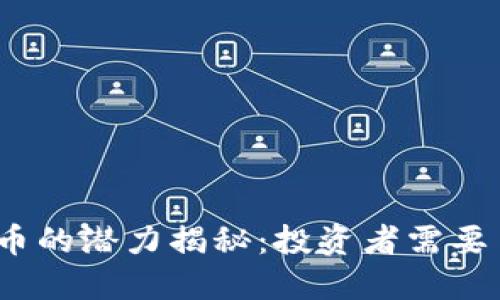 2020年加密货币的潜力揭秘：投资者需要了解的关键趋势