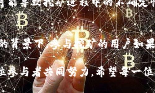   DIT公链挖矿最新消息：如何通过挖矿实现收益翻倍 / 
 guanjianci DIT公链, 挖矿, 区块链, 加密货币 /guanjianci 

一、什么是DIT公链？
在区块链的世界里，公链是一个重要的概念。DIT公链作为其中的佼佼者，致力于为用户提供安全、高效的区块链解决方案。其去中心化的特性，让每位用户都能参与其中，分享网络成长的红利。DIT公链的构建目标在于促进数字经济的发展，实现价值的自由流通。随着市场环境的变化，DIT公链正在逐步完善自身的生态系统，吸引了众多投资者和开发者的关注。

二、DIT公链的挖矿机制
在了解到DIT公链的基本信息后，我们需要关注其挖矿机制。挖矿是一个复杂而又重要的过程，它不仅涉及技术实现，更关乎收益的分配。DIT公链采用了一种创新的共识机制，结合了权益证明（PoS）和工作量证明（PoW）的优点。这样的机制，不仅提高了网络的安全性，还极大地降低了用户参与挖矿的门槛。

用户可以通过质押自己的数字资产，参与到网络的维护中。每当新区块生成时，挖矿者会得到相应的奖励。这种奖励机制，不仅鼓励用户参与挖矿，也确保了网络的稳定性和安全性。可以说，DIT公链的挖矿机制是其吸引用户的重要因素之一。

三、最新的挖矿消息
近期，DIT公链发布了一系列重要的更新消息。这些消息对挖矿用户的收益和参与度都带来了积极的影响。首先，DIT公链了挖矿算法，提高了挖矿的效率。这意味着，用户在参与挖矿时，能够获得更高的回报。其次，团队还推出了新的激励方案，增加了挖矿奖励的频率及数量，使得用户的收益更为可观。

此外，DIT公链还计划在未来几个月内进行一次大规模的网络升级。这次升级将进一步提高挖矿的可靠性和安全性。团队表示，他们将采用最新的技术手段，确保每一个参与挖矿的用户都能享受到安全和高效的体验。这无疑是目前挖矿用户关注的焦点，对于可能的收益增长，大家都充满期待。

四、如何参与DIT公链挖矿？
如果你对DIT公链的挖矿感兴趣，参与其中并不是一件困难的事。首先，你需要创建一个数字钱包，将资金存入其中。推荐使用官方指定的钱包，以确保资产的安全。接下来，你需要在DIT公链的官方网站上下载相应的挖矿工具，按照提示完成设置。

更进一步，你可以通过学习其他用户的经验和技巧来提高自己的挖矿效率。参与社区讨论，获取最新的挖矿动态和建议，会对你的挖矿之路大有裨益。如果你愿意，也可以选择与掌握更多挖矿知识的伙伴一起挖矿，这样不仅能够降低风险，还能获取更多信息。

五、挖矿的收益如何计算？
挖矿的收益计算相对复杂，但可以通过几个简单的步骤来理解。首先，要知道每个区块的奖励数量，以及自己在网络中的算力（即参与挖矿的能力）。通常，算力越高，挖到区块的几率也就越高。其次，参与挖矿时，你的投资金额和挖矿的时间长短也会影响你的收益。最后，DIT公链的挖矿收益会根据市场价格波动，不定期调整，用户需保持关注。

六、挖矿风险与挑战
虽然DIT公链的挖矿充满了机会，但也伴随着一些风险和挑战。首先，加密货币市场的波动性很大，投资者的收益可能会受市场情绪的直接影响。其次，技术性问题也可能导致挖矿进程中的不确定性，例如网络拥堵、软件故障等。此外，随着越来越多的人参与挖矿，竞争压力也在增加，这意味着每个用户都需要不断提升自己的技术和知识。

七、未来展望与小结
最后，让我们来谈谈DIT公链挖矿的未来发展。随着区块链技术的不断成熟，DIT公链的潜力仍然是巨大的。新的技术应用和市场需求可能会推动其不断进步。在这样的背景下，参与挖矿的用户如果抓住机会，或许能够在未来获得更丰厚的回报。

总体而言，DIT公链的挖矿是一个既充满挑战又充满机遇的领域。在参与的过程中，不仅要关注收益，更要重视技术的提升和风险的管理。未来的挖矿之路，需要每一位参与者共同努力。希望每一位挖矿者都能在这条道路上，获得属于自己的成功！