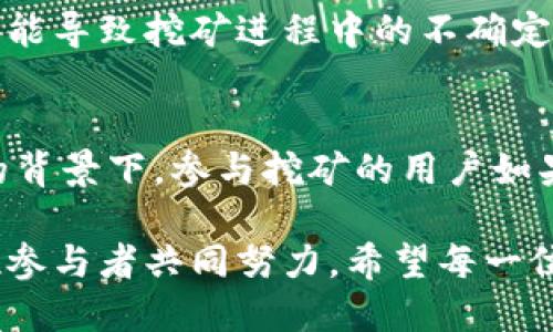   DIT公链挖矿最新消息：如何通过挖矿实现收益翻倍 / 
 guanjianci DIT公链, 挖矿, 区块链, 加密货币 /guanjianci 

一、什么是DIT公链？
在区块链的世界里，公链是一个重要的概念。DIT公链作为其中的佼佼者，致力于为用户提供安全、高效的区块链解决方案。其去中心化的特性，让每位用户都能参与其中，分享网络成长的红利。DIT公链的构建目标在于促进数字经济的发展，实现价值的自由流通。随着市场环境的变化，DIT公链正在逐步完善自身的生态系统，吸引了众多投资者和开发者的关注。

二、DIT公链的挖矿机制
在了解到DIT公链的基本信息后，我们需要关注其挖矿机制。挖矿是一个复杂而又重要的过程，它不仅涉及技术实现，更关乎收益的分配。DIT公链采用了一种创新的共识机制，结合了权益证明（PoS）和工作量证明（PoW）的优点。这样的机制，不仅提高了网络的安全性，还极大地降低了用户参与挖矿的门槛。

用户可以通过质押自己的数字资产，参与到网络的维护中。每当新区块生成时，挖矿者会得到相应的奖励。这种奖励机制，不仅鼓励用户参与挖矿，也确保了网络的稳定性和安全性。可以说，DIT公链的挖矿机制是其吸引用户的重要因素之一。

三、最新的挖矿消息
近期，DIT公链发布了一系列重要的更新消息。这些消息对挖矿用户的收益和参与度都带来了积极的影响。首先，DIT公链了挖矿算法，提高了挖矿的效率。这意味着，用户在参与挖矿时，能够获得更高的回报。其次，团队还推出了新的激励方案，增加了挖矿奖励的频率及数量，使得用户的收益更为可观。

此外，DIT公链还计划在未来几个月内进行一次大规模的网络升级。这次升级将进一步提高挖矿的可靠性和安全性。团队表示，他们将采用最新的技术手段，确保每一个参与挖矿的用户都能享受到安全和高效的体验。这无疑是目前挖矿用户关注的焦点，对于可能的收益增长，大家都充满期待。

四、如何参与DIT公链挖矿？
如果你对DIT公链的挖矿感兴趣，参与其中并不是一件困难的事。首先，你需要创建一个数字钱包，将资金存入其中。推荐使用官方指定的钱包，以确保资产的安全。接下来，你需要在DIT公链的官方网站上下载相应的挖矿工具，按照提示完成设置。

更进一步，你可以通过学习其他用户的经验和技巧来提高自己的挖矿效率。参与社区讨论，获取最新的挖矿动态和建议，会对你的挖矿之路大有裨益。如果你愿意，也可以选择与掌握更多挖矿知识的伙伴一起挖矿，这样不仅能够降低风险，还能获取更多信息。

五、挖矿的收益如何计算？
挖矿的收益计算相对复杂，但可以通过几个简单的步骤来理解。首先，要知道每个区块的奖励数量，以及自己在网络中的算力（即参与挖矿的能力）。通常，算力越高，挖到区块的几率也就越高。其次，参与挖矿时，你的投资金额和挖矿的时间长短也会影响你的收益。最后，DIT公链的挖矿收益会根据市场价格波动，不定期调整，用户需保持关注。

六、挖矿风险与挑战
虽然DIT公链的挖矿充满了机会，但也伴随着一些风险和挑战。首先，加密货币市场的波动性很大，投资者的收益可能会受市场情绪的直接影响。其次，技术性问题也可能导致挖矿进程中的不确定性，例如网络拥堵、软件故障等。此外，随着越来越多的人参与挖矿，竞争压力也在增加，这意味着每个用户都需要不断提升自己的技术和知识。

七、未来展望与小结
最后，让我们来谈谈DIT公链挖矿的未来发展。随着区块链技术的不断成熟，DIT公链的潜力仍然是巨大的。新的技术应用和市场需求可能会推动其不断进步。在这样的背景下，参与挖矿的用户如果抓住机会，或许能够在未来获得更丰厚的回报。

总体而言，DIT公链的挖矿是一个既充满挑战又充满机遇的领域。在参与的过程中，不仅要关注收益，更要重视技术的提升和风险的管理。未来的挖矿之路，需要每一位参与者共同努力。希望每一位挖矿者都能在这条道路上，获得属于自己的成功！