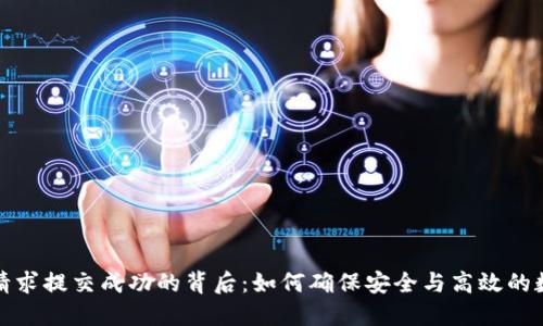 TP钱包转账请求提交成功的背后：如何确保安全与高效的数字资产管理