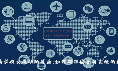 TP钱包转账请求提交成功的背后：如何确保安全与高效的数字资产管理