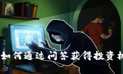 加密货币AMA：如何通过问答获得投资机遇与市场洞察