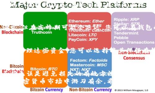 t p钱包撤出池子的流程/t 

t p钱包, 撤出流程, 加密货币, 钱包安全/guanjianci

什么是T P钱包？
T P钱包是一种广受欢迎的数字货币钱包，它为用户提供了方便、安全的存储加密资产的方式。用户可以通过T P钱包进行加密货币的交易、存储和管理。
加密货币市场的迅速发展，让越来越多的人开始关注并使用数字钱包。选择一个安全、易于操作的钱包非常重要，这不仅关乎资产的安全性，也关系到用户的体验。

为何要撤出池子？
在数字资产管理中，有时用户需要将资金从投资池中撤出。这可能是因为多种原因，比如市场变动、个人财务规划调整，或是对某个项目的不再看好。
撤出池子简单来说就是将自身的资本从流动性池中提取出来，很多用户都有这样的需求。因此，了解如何在T P钱包中安全有效地撤出资金显得尤为重要。

撤出池子的准备工作
在进行撤出操作之前，用户需要确保以下几点：首先，确认自己的钱包中有足够的余额用于支付相关的费用。其次，确保您的网络连接稳定。最后，了解当前市场行情，以便选择最佳的提现时间。

具体撤出流程
接下来，我们将详细介绍如何在T P钱包中撤出池子的具体步骤。每一步都很重要，请仔细阅读。

h4步骤一：打开T P钱包应用/h4
首先，在您的手机或计算机上打开T P钱包应用。登录您的账户，确保输入的密码和账户信息都正确无误。

h4步骤二：查找资金池选项/h4
登录后，您将看到一个主界面。在这个界面上，查找“资金池”或“流动性”选项。不同版本的T P钱包界面可能略有不同，请耐心查看。

h4步骤三：选择要撤出的资产/h4
进入资金池界面后，用户可以看到各个投资项目及其相关信息。选择您希望撤出的资产。记得仔细检查当前市场的状况，确认撤出的金额。

h4步骤四：确认撤出金额/h4
输入您想要撤出的金额后，确保它在允许的范围内。很多池子都有最低撤出金额的限制，请您提前确认。

h4步骤五：查看撤出费用/h4
T P钱包在每次撤出操作时，都会收取一定的手续费用。此费用会因网络拥堵程度而有所不同，请仔细查看相关信息。

h4步骤六：确认并提交申请/h4
如果您确认所有信息都没有问题，接下来就是提交撤出申请。系统将提示您再一次核对信息。这很重要，尤其是在处理大额交易时。

h4步骤七：等待处理/h4
提交申请后，您需要耐心等待。一般来说，T P钱包会在短时间内处理您的请求，但在高峰期可能会延迟。您可以在钱包的记录中查看处理状态。

撤出后的资产管理
完成撤出后，您的资产将返回到T P钱包的主账户中。接下来，您需要决定如何管理这些资金。您可以选择将其保留在钱包中，等待下一次投资机会，也可以转账到其他钱包进行持有或交易。

总结
撤出池子是一个相对简单的过程，但仍需谨慎对待。确保每一步操作都能正确无误是避免损失的有效方法。随着加密货币市场的不断变化，用户应保持灵活性与警惕性。
了解T P钱包的使用方式，不仅可以帮助您更好地管理个人资产，还能让您在加密货币市场中游刃有余。希望以上信息对您有所帮助，祝您在数字货币投资的道路上成功盈亏自如。