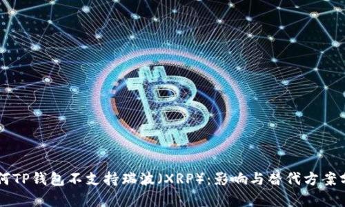 为何TP钱包不支持瑞波（XRP）：影响与替代方案分析