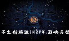 为何TP钱包不支持瑞波（XRP）：影响与