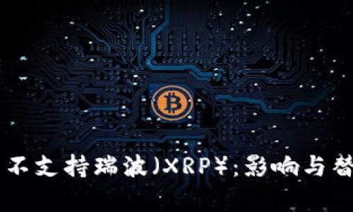 为何TP钱包不支持瑞波（XRP）：影响与替代方案分析