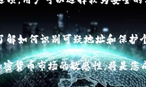 在当今的数字货币世界中，安全和隐私至关重要。随着加密货币的普及，许多用户希望保护自己的资金和个人信息。因此，一个常见的问题是：“TP钱包可以拉黑地址吗？”这个问题直接关系到用户如何管理他们的交易和确保他们的资产安全。本文将深入探讨TP钱包的功能，用户如何管理地址，以及拉黑地址的意义和实际操作。

什么是TP钱包？
TP钱包是一款流行的加密货币钱包应用。它允许用户安全地存储、发送和接收多种加密货币。尤其是在以太坊和其代币的支持方面，TP钱包提供了用户友好的界面和强大的安全功能。用户可以通过 TP钱包进行交易、参与去中心化金融（DeFi）项目以及管理他们的资产。

为什么需要拉黑地址？
在加密货币交易中，安全是首要考虑因素。如果用户接收或发送给一个已知的欺诈性地址，可能会导致他们的资产损失。因此，拉黑地址的功能对于一些用户来说是必要的。这可以帮助用户避免与恶意地址进行交易，从而减少潜在的风险。

TP钱包能否拉黑地址？
根据现有的信息，TP钱包本身并没有内置的“拉黑地址”功能。这意味着用户不能直接通过钱包界面来阻止与某个地址进行交易。然而，用户可以通过一些其他的方式来保护自己。例如，用户可以在他们的记录中标记可疑地址，以避免将来与其交易。

如何保护自己免受欺诈地址的侵害？
尽管TP钱包没有直接拉黑地址的功能，但用户依然有多种方式可以保护自己。以下是一些建议：
ul
    listrong保持警惕：/strong在进行任何交易之前，请务必核实对方的地址。可以通过社交媒体或相关社区确认对方的身份。/li
    listrong使用多重签名：/strong如果可行，设置多重签名 wallet，以提高安全性。这种方式需要多个签名才能完成交易，增加了安全层级。/li
    listrong教育自己：/strong了解常见的诈骗手法，例如钓鱼网站、假冒交易所等，以便识别潜在的风险。/li
/ul

如何处理不需要的地址？
如果某个地址让您感觉不安，您可以采取以下步骤来处理：
ul
    listrong在交易记录中标记：/strong将不受信任的地址在您的记录中标记为可疑，以方便未来的参考。/li
    listrong避免未来交易：/strong如果地址有过可疑交易记录，尽量避免与其进行任何形式的交易。/li
/ul

备份和恢复钱包的重要性
无论您使用什么钱包，备份和恢复过程都至关重要。万一用户的设备丢失或被盗，能够恢复钱包将是确保您财产安全的关键。TP钱包提供多种备份选项，用户可以选择较为安全的方式保存他们的恢复种子短语（seed phrase）。

总结
虽然TP钱包当前没有拉黑地址的功能，但用户仍然可以通过其他方法提高自身的安全性。在加密世界中，防范风险是每一个用户必须面对的课题。了解如何识别可疑地址和保护个人资产，为司机们在数字货币投资过程中提供了更为安全的保障。

在进行数字货币交易时，请始终保持警惕。如果您认为某个地址不安全，即使无法直接拉黑它，也应通过其他手段避免与其交易。继续学习，保持对加密货币市场的敏感性，将是您成功的关键。