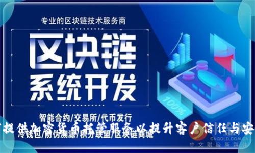 如何提供加密货币托管服务以提升客户信任与安全性