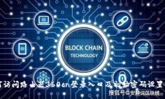 如何访问路由器360cn登录入口及初始密