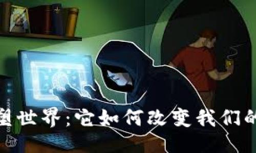 ```xml
加密货币重塑世界：它如何改变我们的生活和经济
