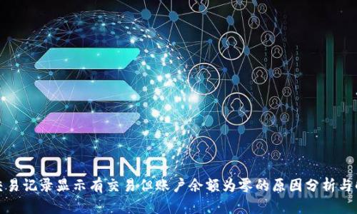TP钱包交易记录显示有交易但账户余额为零的原因分析与解决方案