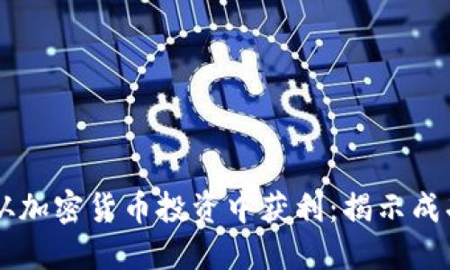 日本人如何从加密货币投资中获利：揭示成功背后的秘诀