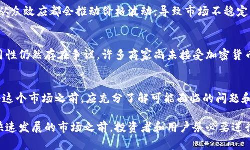 加密货币的世界充满了机会和挑战。以下是关于加密货币的一些潜在问题，可能会对投资者和使用者产生影响。

市场波动性
加密货币的市场波动性极高。比特币、以太坊等主要加密货币的价格在短时间内可以剧烈波动。这种波动性带来了巨大的投资风险。投资者可能在短时间内遭遇巨额损失，也可能获得惊人的收益。

安全性问题
尽管区块链技术被认为是安全的，但加密货币交易所和钱包仍然面临安全风险。黑客攻击、欺诈和系统漏洞可能导致用户资金损失。2021年，多家知名加密交易所遭遇黑客攻击，用户损失惨重。

缺乏监管
加密货币在许多国家缺乏明确的监管。这使得一些不法分子利用这一点进行诈骗。有些项目可能是“庞氏骗局”，吸引投资者后消失不见。缺乏监管也让投资者在遇到问题时难以寻求法律保护。

技术复杂性
对普通人来说，加密货币和区块链技术可能显得复杂难懂。对于新手投资者而言，掌握必要的技术知识和市场动态是一项挑战。错误操作可能导致资金损失，或者完全失去对资产的控制。

环境影响
比特币等许多加密货币使用的是“工作量证明”机制，这需要大量计算能力和电力，造成高能源消耗。这引发了对环境的担忧。随着全球对可持续发展认识的提升，加密货币的环保问题越来越受到关注。

法律和合规风险
各国对加密货币的法律态度不一。某些国家可能会出台严格法规，甚至禁止加密货币的使用。这可能会影响投资者的资金安全和合法性。在法律不确定的情况下，公众参与加密货币投资的信心可能受限。

心理因素
投资者的心理因素也在加密货币的市场中起着重要作用。恐慌性抛售、贪婪和从众效应都会推动价格波动，导致市场不稳定。心理因素的不可预测性使得加密货币的投资更具风险。

可替代性和实用性
虽然加密货币在某些领域取得了进展，但它们在实际应用中的可替代性和实用性仍然存在争议。许多商家尚未接受加密货币作为支付方式。尽管某些项目致力于解决这一点，但广泛采用仍需时日。

结论
总之，加密货币有其独特的魅力和潜力，但也伴随着风险和挑战。投资者在进入这个市场之前，应充分了解可能面临的问题和风险，做出理智的决策。

这篇文章仅提供了加密货币的一个简单概述和潜在问题的概述。在进入这个快速发展的市场之前，投资者和用户务必要进行充分的研究和风险评估。
