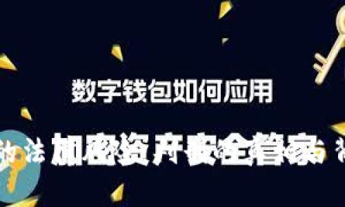 代买加密货币的法律风险：判刑的真相与背后市场的动荡