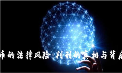代买加密货币的法律风险：判刑的真相与背后市场的动荡