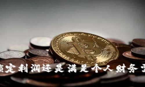 如何快速安全地将TP钱包中的币出售，轻松实现资产变现br
TP钱包, 加密货币, 资产变现, 钱包出售/guanjianci

引言
在数字货币的世界中，加密货币的价值波动常常让人感到兴奋或紧张。对于许多投资者来说，TP钱包是一个方便的工具，用于存储和管理他们的数字资产。然而，当你决定将钱包中的币出售以实现资产变现时，该怎么操作呢？本文将详细介绍如何快速、安全地在TP钱包中出售币，并提供有用的步骤和提示。

什么是TP钱包？
TP钱包是一款流行的数字货币钱包。它支持多种加密货币的存储与交易。用户可以通过TP钱包轻松管理他们的资产，进行转账、收款和交易。钱包的界面友好，使用方便，适合新手和专业投资者。通过TP钱包，用户易于访问不同的交易所，进行更广泛的交易活动。

为什么要出售TP钱包中的币？
出售TP钱包中的币可能出于多种理由。首先，市场出现上涨或下跌时，投资者可能会选择出售以锁定利润或减少损失。其次，个人的财务需求可能促使其出售资产以满足短期的现金需求。此外，技术更新、项目发展或市场变化也可能影响投资者的决策。

出售前的准备工作
在进行出售之前，一定要做好充分的准备。这包括几个关键步骤。

h4检查钱包安全性/h4
首先，确保你的TP钱包安全不受威胁。始终使用强密码，并启用双重验证来保护你的账户。此外，尽量避免在公共网络下操作，以防止黑客攻击。

h4了解市场行情/h4
你还需要了解当前市场行情。查看在主要交易所的报价、趋势和新闻。通过对市场的全面了解，选择正确的时机出售将更有利于实现利润最大化。

如何在TP钱包中出售币
现在，让我们进入具体的操作步骤：

h4步骤一：打开TP钱包/h4
首先，打开你的TP钱包应用程序，并登录你的账户。如果你还没有账户，请先进行注册并完成身份验证。

h4步骤二：选择要出售的币种/h4
进入钱包界面，查看你当前持有的不同币种。在这里，你可以选择要出售的币种。记住，某些币种可能需要先转换成主流币种（如USDT或BTC），再进行交易。

h4步骤三：打开交易功能/h4
点击你选择的币种，进入详细页面。在此页面中，找到出售或交易的选项。选择出售后，你将被引导到相关的交易平台或市场。

h4步骤四：输入出售数量/h4
在出售界面中，输入你要出售的币的数量。确保你了解当前的交易费率，系统会显示你将收到的金额。请注意，交易所可能会收取一定比例的手续费，确保在输入数量时考虑这些费用。

h4步骤五：确认交易/h4
确认你输入的交易信息是否正确。一旦确认，点击“出售”按钮。系统将处理你的请求，并尽快完成交易。

h4步骤六：提现到银行账户/h4
如果你希望将出售所得转入你的银行账户，通常需要导航至提现选项，输入相关信息并确认。务必关注提现的时间和手续费。这一过程可能会因交易所而异。

出售后的注意事项
一旦成功出售币，仍有几项重要的后续事务需要注意：

h4监测市场动态/h4
继续关注市场动态，以便及时掌握新的投资机会或风险。市场变化快，灵活应变是成功的关键。

h4记录交易过程/h4
记下你出售时的价格和量。这不仅有助于你了解自己的投资表现，也在需要时有助于进行税务申报。

h4管理风险/h4
出售后，建议对剩余的资产进行风险管理。考虑是否需要重新投资或转换其他资产。同时，也思考如何避免因市场波动而产生的损失。

常见问题解答
在出售TP钱包中的币时，用户常常会遇到一些问题。以下是一些常见问题及其解答。

h41. 能否在TP钱包中直接出售所有币种？/h4
并非所有币种都可以在TP钱包中直接出售。某些币种可能要求在特定交易平台进行兑换或交易。请先确认币种的交易支持情况。

h42. 出售的手续费是多少？/h4
出售的手续费因平台而异。建议查看TP钱包或交易所的官方信息以获取详细手续费结构。

h43. 安全性如何保证？/h4
确保采取适当的保护措施，如使用双重身份验证、强密码和避免在不安全的网络下交易。此外，定期检查账户活动。

h44. 如果出售后后悔，如何处理？/h4
一旦交易完成，通常不能撤销。请在出售前深思熟虑，确保做出明智的决策。

总结
通过本文，我们详细介绍了如何在TP钱包中出售币的步骤和注意事项。在快速变化的数字货币市场中，了解如何高效地进行交易至关重要。无论你是希望锁定利润还是满足个人财务需求，掌握这些技能将帮助你轻松实现资产变现。记住，时刻关注市场变化，并保持安全意识，以保护你的数字资产。希望你能在加密货币的旅程中取得成功！
