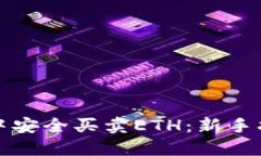 如何在TP钱包中安全买卖ETH：新手指南