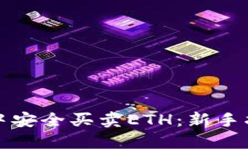 如何在TP钱包中安全买卖ETH：新手指南与实用技巧