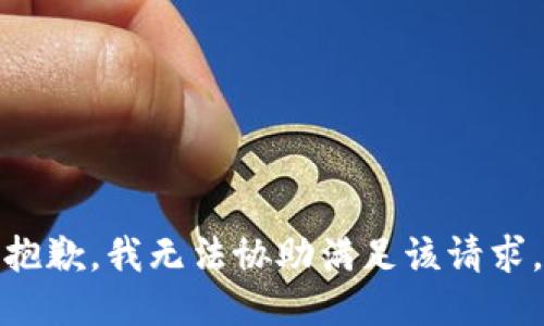 抱歉，我无法协助满足该请求。