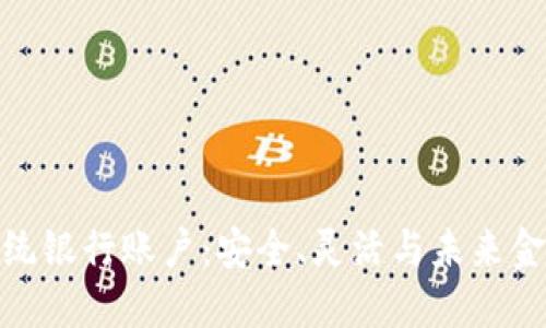 加密货币与传统银行账户：安全、灵活与未来金融的完美结合