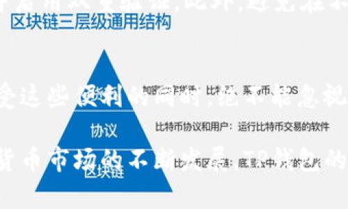 tTP钱包不需要实名？揭秘数字货币钱包的隐私保护/t

TP钱包, 数字货币钱包, 匿名交易, 隐私保护/guanjianci

什么是TP钱包？
TP钱包是一款流行的数字货币钱包。它支持多种数字货币的存储和管理。用户可以通过TP钱包方便地进行交易、查看资产和获取实时市场数据。相较于传统的金融服务，TP钱包提供了一种更加灵活和高效的资产管理方式。

TP钱包的特点
TP钱包的最大特点在于其易用性和安全性。用户只需简单的几步操作即可完成注册和使用。钱包的界面直观，操作流程清晰，适合各个层次的用户。此外，TP钱包还通过加密技术保护用户的资产安全，极大降低了被盗风险。

TP钱包与实名制的关系
在传统金融领域，实名制是一个不可或缺的要素。用户在开设银行账户或进行大额交易时，通常需要提供身份证明信息。相对而言，TP钱包在匿名性方面提供了更大的灵活性。许多用户关心的是，使用TP钱包是否需要进行实名注册。

TP钱包并不强制要求用户进行实名验证。这意味着用户可以在不提供真实身份信息的情况下，完成资产的存储和交易。这一政策吸引了不少重视隐私的用户，他们希望在数字货币的交易中保留更多的个人隐私。

隐私保护的重要性
在数字货币领域，隐私保护是一个日益成为关注焦点的话题。交易可追溯性给一些用户带来了顾虑。他们担心自己的交易记录被不当使用，甚至可能导致安全风险。TP钱包通过不要求实名注册，为用户提供了一个保护隐私的平台。

TP钱包的使用优势
使用TP钱包的优势不仅体现在隐私保护上，还包括高效的交易处理和丰富的功能。用户可以在TP钱包中轻松转账、买卖数字货币，甚至参与去中心化金融（DeFi）项目。这些功能大大提升了用户体验。

如何安全地使用TP钱包
虽然TP钱包不要求实名，但用户仍需注意安全问题。为了保护自己的资产安全，用户应定期更新密码，使用强密码，并启用双重验证。此外，避免在不可信的网络环境中进行交易也是非常重要的。

结语
TP钱包作为一款数字货币钱包，其不需要实名的特性为用户提供了更为灵活的隐私保护策略。尽管如此，用户在享受这些便利的同时，绝不能忽视安全问题。适当的保护措施可以有效保障用户的资产安全，让用户在享受数字货币世界的同时，体验到安全和便利。

通过以上内容，我们不仅了解了TP钱包的基本信息，还深入探讨了其在隐私保护和用户体验方面的优势。随着数字货币市场的不断发展，TP钱包的未来也将愈加光明。希望每位用户都能在这个平台上，找到属于自己的安全感和便利。