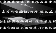tTP钱包不需要实名？揭秘数字货币钱包