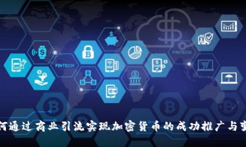 如何通过商业引流实现加密货币的成功推广与变现