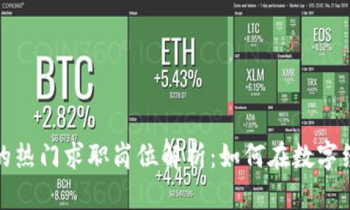 加密货币行业的热门求职岗位解析：如何在数字经济中获得成功