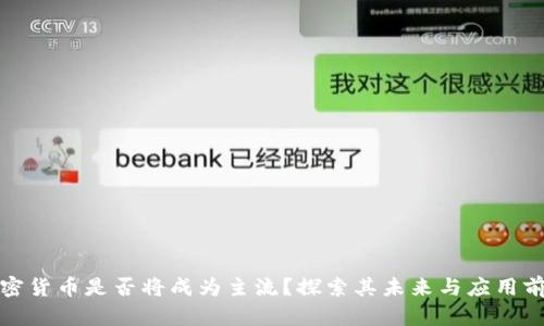 加密货币是否将成为主流？探索其未来与应用前景