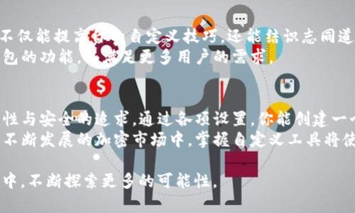 如何自定义TP钱包：实现个性化定制的终极指南
TP钱包, 自定义, 加密货币, 钱包设置/guanjianci

引言：数字时代的个性化需求
随着加密货币的迅速崛起，越来越多的人开始关注数字资产的管理。TP钱包作为一个功能强大的加密货币钱包，受到众多用户的喜爱。在使用过程中，很多用户希望能够根据自己的需求来定制钱包的功能和外观，以提升使用体验。
在这篇文章中，我们将详细介绍如何自定义TP钱包。让我们深入探讨这一过程以及其中的具体步骤和技巧。

第一步：下载和安装TP钱包
首先，如果你还没有安装TP钱包，前往官方网站或应用商店下载并安装。安装过程相对简单，只需按照提示进行操作即可。
安装完成后，打开TP钱包，进行必要的注册和设置。在这个过程中，你可以选择创建新钱包或恢复已有钱包。在选择创建新钱包时，请务必保存好助记词，这对你的钱包安全至关重要。

第二步：进入钱包设置界面
打开TP钱包后，你将看到主界面。点击右上角的设置图标，进入钱包设置界面。在这里，你可以进行多项自定义设置，包括安全性、通知、语言等。
这个步骤是自定义的关键所在。通过设置不同的选项，你能够有效地将TP钱包调整到最符合你个人需求的状态。

第三步：自定义钱包的安全设置
安全性是数字钱包的重要特性。在TP钱包中，你可以根据自己的需求制定安全策略。选择合适的密码保护、指纹识别或面部识别功能，可以显著提高你的钱包安全性。
此外，建议定期更换密码，并启用双重认证功能。这些措施将有助于保护你的数字资产，防止未经授权的访问。

第四步：个性化外观与界面
除了安全设置，TP钱包还提供了界面的个性化选项。你可以选择不同的主题和背景颜色，以使钱包界面看起来更具个性。
在设置界面中，找到“主题”选项。你可以选择基础主题，或者通过下载更多的自定义主题来增强钱包的视觉效果。这不仅能够提升你的使用体验，还能让你在使用时感到愉悦。

第五步：管理多种加密货币
TP钱包支持多种加密货币的管理。你可以根据自己的投资组合，选择显示哪些数字资产。在设置中，你可以轻松添加或删除不同的加密货币。
选择“资产管理”选项，你可以查看当前持有的全部加密货币，并进行相应的调整。这样一来，你可以方便地跟踪资产的增减，使投资决策更加高效。

第六步：设置交易通知
对于积极投资的用户来说，实时的交易通知是非常重要的。在TP钱包中，你可以设置交易通知，以便及时掌握市场动态和交易情况。
在设置界面中找到“通知”选项，启用交易提醒功能。你可以自定义通知的类型，根据关心程度选择接收的信息。这种个性化的设置，将帮助你在投资时更加从容应对，抓住每一个重要时机。

第七步：定期备份钱包数据
备份是确保你钱包安全的重要步骤之一。在TP钱包中，你可以定期备份钱包数据，以防止意外情况导致资产丢失。
在设置选项中，找到“备份”功能。选择备份到本地或云端，确保重要数据的安全。结合助记词的记忆，会使你的资产安全性大大增强。

第八步：参与社区与反馈
TP钱包有一个活跃的社区，用户可以在其中分享经验、获取帮助和反馈建议。参与社区活动，不仅能提高你的自定义技巧，还能结识志同道合的朋友。
在社区中分享你的自定义经验，或提出想要改进的地方。这些反馈会帮助开发团队不断TP钱包的功能，以满足更多用户的需求。

结语：尽享个性化的数字资产管理
自定义TP钱包的过程，并不仅仅是为了外观和功能的变化。它代表了用户对数字资产管理个性与安全的追求。通过各项设置，你能创建一个独一无二的钱包，完美契合你的使用习惯。
希望本指南能够帮助你顺利完成TP钱包的自定义设置，提升你的数字资产管理体验。在这个不断发展的加密市场中，掌握自定义工具将使你在投资时更加从容自信。

如果你有任何疑问或建议，欢迎随时与我们联络或参与讨论。让我们一起在加密货币的世界中，不断探索更多的可能性。