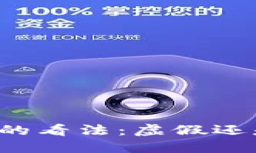 特朗普对加密货币的看法：虚假还是未来的金融革新？