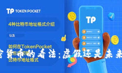 特朗普对加密货币的看法：虚假还是未来的金融革新？