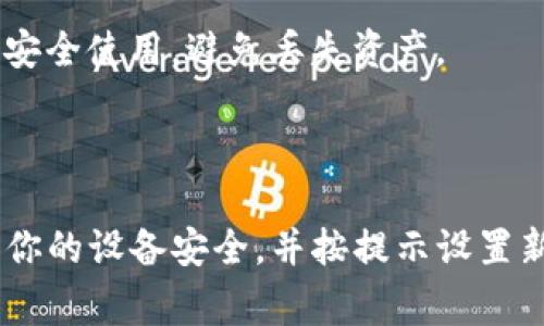 要下载TP钱包（TP Wallet），通常使用的浏览器没有特定限制。你可以在任何主流浏览器上下载TP钱包，包括谷歌 Chrome、Mozilla Firefox、Safari 和 Microsoft Edge 等。以下是一些简单的步骤，帮助你顺利下载和安装TP钱包。

使用浏览器下载TP钱包的步骤

首先，你需要打开一个浏览器。使用你日常习惯的浏览器即可，无论是手机还是电脑都可以。在浏览器的地址栏中输入TP钱包的官方网站。这是下载安全版本的最佳方式。

浏览器会加载官方网站。通常，此网站会有明显的“下载”按钮。点击这个按钮，进入下载页面。在下载页面上，你将看到适用于不同设备的下载链接。选择与你的设备相匹配的版本，例如Android、iOS或桌面版。

确认安全性和兼容性

在下载任何应用程序时，确保你访问的是官方网站。避免从不明链接或第三方网站下载，以减少安全风险。检查下载的文件大小和版本信息，确保它与官方网站一致。

如果你是在手机上下载，点击下载链接后，系统会自动开始下载。如果是桌面版本，文件将下载到你的计算机上。下载完成后，根据提示安装应用程序。

安装TP钱包

对于手机用户，下载完成后，系统可能会自动引导你进行安装。如果没有，你可以去“下载”文件夹找到刚刚下载的TP钱包应用，点击安装。

对于电脑用户，双击下载的文件，跟随安装向导进行操作。大多数情况下，只需点击“下一步”即可完成安装。安装完成后，你可以在桌面上找到TP钱包的图标。

启动TP钱包并创建新账户

安装完成后，打开TP钱包应用。第一次使用时，你需要创建一个新账户。跟随应用内的提示操作。建议设置一个强密码，并记录好你的助记词，以确保账户的安全。

此外，你还可以选择链接已有的钱包，或导入助记词。如果你是第一次使用数字钱包，建议先了解如何安全使用，避免丢失资产。

总结

下载TP钱包的方式非常简单。在任何主流浏览器中访问官方网站，点击下载链接，然后进行安装。确保你的设备安全，并按提示设置新账户。希望以上内容能帮助你顺利下载并使用TP钱包！
