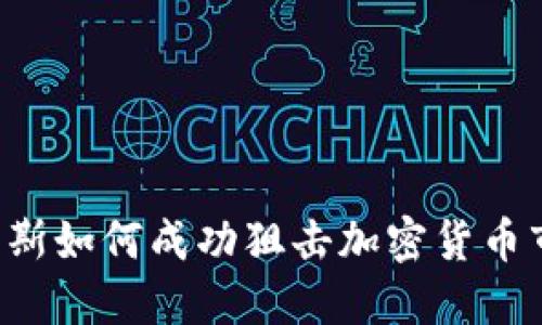 索罗斯如何成功狙击加密货币市场？