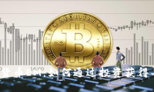 揭秘虚拟货币EM：如何通过投资获得丰厚回报？
