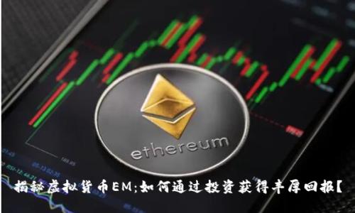 揭秘虚拟货币EM：如何通过投资获得丰厚回报？