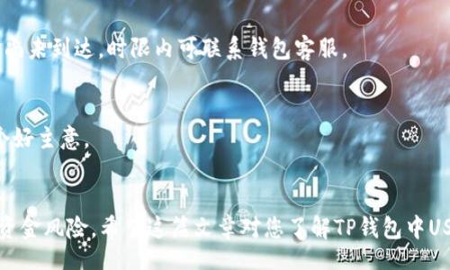  карта  / карта

   如何在TP钱包中转出USDT：步骤与注意事项 /  

 guanjianci  TP钱包, USDT转出, 加密货币, 钱包安全 / guanjianci 

 什么是TP钱包？ 
 TP钱包是一款功能强大的数字货币钱包，支持多种加密货币的存储和交易。它的界面友好，操作简单，非常适合新手用户。TP钱包不仅可以存储常见的数字货币，还支持各种DeFi（去中心化金融）功能。对于需要使用加密货币的用户，TP钱包提供了一个安全且方便的解决方案。 

 USDT是什么？ 
 USDT，全称为泰达币（Tether），是与美元等法定货币挂钩的一种稳定币。它的价值通常保持在1美元的水平，因此被广泛用于加密货币交易中的避险工具。对于投资者而言，USDT是一种避免市场波动的有效手段。 

 为什么要将USDT转出？ 
 将USDT转出钱包的原因多种多样。首先，用户可能希望将数字货币兑换为法币，以满足生活中的支付需求。其次，用户也可能需要将USDT转移到其他钱包或交易所进行交易。此外，一些用户可能打算投资其他加密货币。了解转出USDT的方法，可以帮助用户安全、高效地管理自己的数字资产。 

 TP钱包中转出USDT的准备工作 
 在执行转出操作之前，用户需确保以下几点：
ul
    li 确保钱包已成功下载并完成注册。 /li
    li 确保账户中有足够的USDT余额以完成转出。 /li
    li 确认转出地址的准确性。无论是转入其他钱包还是交易所，都需要确保该地址无误。 /li
    li 了解交易所或其他钱包可能收取的转账手续费，并确保余额涵盖此费用。 /li
/ul

 如何在TP钱包中转出USDT：具体步骤 
 下面简要介绍在TP钱包中转出USDT的步骤。用户可以按照这些步骤进行操作，以确保转账的顺利完成：

h4 第一步：打开TP钱包 /h4
 在手机上找到并点击TP钱包的图标，进入钱包主界面。确保使用的是最新版本的应用程序，以避免可能的技术问题。 

h4 第二步：登录钱包 /h4
 输入您的钱包密码，完成安全验证。确保在安全的网络环境下进行操作，避免横向攻击风险。 

h4 第三步：选择USDT /h4
 在钱包首页，找到并点击“资产”选项，进入资产管理界面。在这里，找到USDT，并点击进入该币种的详细页面。 

h4 第四步：选择转出 /h4
 在USDT详细页面，通常会有“转出”或“发送”的选项。点击该按钮，会进入到转出操作的界面。 

h4 第五步：填写转出信息 /h4
 在转出界面，输入接收方的USDT地址。确保地址的准确无误，可以进行复制粘贴，也可以使用二维码扫描功能。同时，输入转出的金额，并确认是否设置了网络费用。这一部分信息直接影响到账时间与费用。 

h4 第六步：确认转账 /h4
 在确认页面，仔细核对输入的信息。如果一切无误，点击“确认”按钮，系统会要求你重新输入支付密码以完成这一操作。 

h4 第七步：查看转账状态 /h4
 一旦转账完成，用户可以在TP钱包的交易记录中查看到该笔交易的状态。这将显示转账是否成功完成，以及所用时间。通常而言，USDT的网络确认速度较快。 

 转出USDT时的注意事项 
 在进行USDT转账时，用户需注意以下几点：
ul
    li 确保转账地址的正确性。任何错误都可能导致资金丢失，无法追回。 /li
    li 了解转账手续费。不同的链和钱包可能收取不同遍的费用。 /li
    li 在高峰期，交易确认时间可能延长，建议提前转出。 /li
    li 定期备份钱包信息，避免因设备损坏或其他突发情况导致资产无法找回。 /li
/ul

 常见问题解答 
h4 1. 转出的USDT会在多长时间内到账？ /h4
 通常情况下，USDT转账会很快到账，通常在几分钟内。具体到账时间根据网络的拥堵程度而异。 

h4 2. 如果转账失败，我该怎么办？ /h4
 如果转账失败，首先确认转账信息是否正确。然后查看钱包的交易记录，有时是由于网络接入问题造成未确认状态。若资金尚未到达，时限内可联系钱包客服。 

h4 3. 如何提高转账的成功率？ /h4
 提高转账成功率的有效方法包括：确保网络稳定，使用正确地址，选择适当的网络费用。此外，选择低峰期进行转账也是一个好主意。 

 结束语 
 总之，在TP钱包中转出USDT的过程相对简单，但用户还需谨慎操作。在转账前做好准备，确保信息的正确性，可以大大降低资金风险。希望这篇文章对您了解TP钱包中USDT的转出流程有所帮助！ 