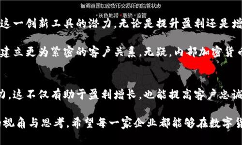   如何利用内部加密货币提升企业盈利与客户忠诚度 /   
 guanjianci 内部加密货币, 企业盈利, 客户忠诚度, 数字资产 /guanjianci 

引言
随着区块链技术的迅猛发展，加密货币不仅限于个人投资者和交易者的领域。越来越多的企业开始探索内部加密货币的潜力。这一新兴概念正逐渐改变企业运营模式，帮助它们提升盈利，增强客户忠诚度，以及实现更高效的支付系统。本文将深入探讨内部加密货币的定义、实施策略及其带来的具体成果。

什么是内部加密货币？
内部加密货币是一种专门为特定企业或组织设计的数字货币。与比特币、以太坊等主流加密货币不同，内部加密货币的使用场景通常局限于企业内部。它可以用于兑换商品、服务，或作为员工激励的工具。此外，企业还可以通过发行这种货币来筹集资金，推动创新和发展。

内部加密货币的优势
采用内部加密货币能够为企业带来多重优势。首先，它能够改善企业的现金流管理。通过发行自己的加密货币，企业可以吸引更多的客户预付费用。这不仅可以减少资金的闲置，还能够有效提高营业收入。

其次，内部加密货币可以提升客户体验和忠诚度。客户使用内部货币购物时，可以享受到更低的费用或其他优惠。这种奖励机制可以刺激客户反复购买，从而增强客户的黏性。

此外，内部加密货币的实施还能够实现高效的跨境支付。对于那些有国际业务的企业，使用传统支付方式往往会面临高额的手续费和较长的交易时间。而内部加密货币的使用则能够有效降低这些成本，提高交易的速度。

如何实施内部加密货币
实施内部加密货币并不是一蹴而就的。需要经过几个关键步骤，以确保其成功。首先，企业需要明确内部加密货币的目标。是为了增强客户忠诚度，还是提高支付效率？明确目标后，可以更容易地设定货币的使用场景和奖励机制。

接下来，企业需要选择合适的技术平台。现如今，市场上有不少区块链解决方案可以支持内部加密货币的开发。企业可以选择根据自身需求定制的平台，确保其安全性和可扩展性。

一旦技术平台确定，企业就需要制定详细的政策和规章制度，包括货币的发行量、流通方式及使用条件等。同时，企业应当还要考虑监管合规的问题，确保其内部加密货币符合当地法律法规。

案例分析：成功实施内部加密货币的企业
让我们看看一些成功实施内部加密货币的企业案例。这些实例可以为其他企业提供有价值的借鉴。

首先，某知名零售品牌成功引入了自己的内部货币。这一货币可用于购物折扣和会员奖励。通过实施这一策略，该品牌实现了客户重复购买率的显著提升。客户在使用内部货币时，更倾向于在品牌的门店进行消费，从而提高了整体销售额。

此外，一家大型航空公司推出了自己的加密货币，客户可以通过积累航班里程来获得。这种内部货币不仅可以用于支付机票，还可以兑换酒店住宿和租车服务。通过这种方式，该航空公司有效提高了客户的忠诚度，客户更愿意选择该公司的航班。

内部加密货币的挑战
尽管内部加密货币有诸多优势，但实施过程中也面临不少挑战。首先，技术方面的困难是不容忽视的。企业需要确保其加密货币系统的安全性，防范黑客攻击和诈骗行为。技术团队的专业性将直接影响到内部加密货币的成功实施。

其次，客户的接受度也是一个重要的考量因素。许多消费者对于加密货币仍持观望态度。为了推动客户使用内部加密货币，企业需要进行有效的市场推广，教育客户加密货币的优势与便利之处。

最后，监管政策的不确定性也是企业需要关注的。如前所述，内部加密货币必须符合当地法律法规。企业需要提前咨询法律顾问，确保其实施过程中不会违反任何相关规定。

未来展望
展望未来，随着加密货币市场的不断发展，内部加密货币将在更多领域得到应用。更多的企业将认识到其带来的价值，并积极探索这一创新工具的潜力。无论是提升盈利还是增强客户忠诚度，内部加密货币都将成为企业新一轮竞争的利器。

同时，随着技术的进步，内部加密货币的实施将变得更加简单和安全。未来的企业将更加注重数字资产管理，利用内部加密货币来建立更为紧密的客户关系。无疑，内部加密货币将与传统商业模式产生深刻的碰撞，推动企业的持续创新和发展。

结语
内部加密货币作为一种新兴的商业模式，正在改变企业与客户之间的互动方式。通过适当的实施策略，企业能够全面提升经营能力。这不仅有助于盈利增长，也能提高客户忠诚度。对于各类企业而言，抓住这一趋势，将是在竞争日益激烈的市场中立于不败之地的关键。

无论您是一家已经在考虑实施内部加密货币的企业，还是对于这一概念仍心存疑虑的公司，今日的探索无疑为您提供了一些新的视角与思考。希望每一家企业都能够在数字货币的浪潮中把握机遇，迎接未来的挑战。