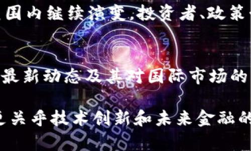    日本加密货币限制如何影响全球市场？  / 

 guanjianci  日本, 加密货币, 限制, 全球市场  /guanjianci 

引言
随着区块链技术的迅猛发展，加密货币已经成为一种重要的投资工具和交易媒介。然而，各国政府对加密货币的态度不尽相同。尤其是在日本，这个曾经对加密货币持开放态度的国家，近年来对加密货币的监管逐渐收紧。本文将深入分析日本加密货币限制的背景、现状，以及其对全球市场的潜在影响。

日本加密货币的兴起
在2014年，比特币作为首个加密货币进入日本市场。之后，随着更多加密货币的出现，许多投资者纷纷涌入这个新兴领域。最初，日本政府对加密货币采取了较为宽松的监管政策，鼓励技术创新和市场发展。然而，随着加密货币市场的迅速扩张，相关的风险和问题也逐渐显露。

加密货币的安全隐患
2014年，日本最大的比特币交易平台Mt. Gox被黑客攻击，导致850,000比特币被盗。这起事件重创了市场信心，也使得日本政府意识到加密货币交易所的安全性存在巨大隐患。此后，日本监管机构开始加强对加密货币交易的监管。

监管政策的演变
为了保护投资者和维护市场稳定，日本金融厅（FSA）于2017年开始实施新的数字货币法。该法规定，加密货币交易所必须注册并遵循相关法规，确保用户资金的安全。此外，交易所还需进行反洗钱（AML）和客户身份验证（KYC），以防止非法活动。

最近的限制措施
进入2020年代以来，随着全球市场对加密货币的关注度持续上升，日本的监管政策再次升级。FSA开始严格审查交易所的运营，特别是对于交易所的资本充足率和数据保护措施提出了更高的要求。根据新的规定，交易所必须在规定的时间内提供可行的商业计划，并接受定期的审计。

对市场的影响
日本加密货币限制的加强对市场产生了深远的影响。首先，许多小型交易所面临着运营压力，一些公司甚至被迫退出市场。其次，合规要求的提高使得部分投资者对日本市场产生了观望情绪。尽管如此，对于大型合规交易所来说，这一过程实际上为其提供了更安全的运营环境。

全球市场的反应
日本是全球最大的加密货币市场之一，其政策变化必然会影响其他国家的监管措施。某些国家可能会借鉴日本的经验，加强自身的加密货币监管。与此同时，日本市场的收紧也可能会促使投资者寻求其他国家的投资机会，推动全球加密货币市场的变动。

日本与其他国家的对比
与日本相比，欧美等国家的加密货币监管政策较为灵活。美国的SEC和CFTC对加密货币的监管较为分散，各州的法律也存在差异。这种缺乏统一监管的环境使得加密货币市场发展迅速，但同时也带来了更多的风险。例如，美国一些州的交易所不受严格监管，用户权益难以保障。

未来展望
尽管日本加密货币限制造成了一定的市场波动，但其长远影响尚需时间检验。随着技术的不断进步和用户需求的增长，未来的监管政策可能会有所调整。许多分析师认为，良好的监管可以为加密货币市场提供稳定的发展环境，吸引更多投资者进入。

总结
日本加密货币限制是全球加密货币市场的重要一环。尽管这些限制措施在短期内可能带来一定的挑战，但它们也为市场的健康发展奠定了基础。全球投资者需要关注日本市场的变化，以便在复杂的加密货币环境中做出明智的决策。通过适当的监管和创新的结合，未来的加密货币市场有望实现可持续发展。

附录
在未来的金融生态中，加密货币将扮演何种角色尚无定论。然而，可以确定的是，伴随着科技的进步和市场的变化，加密货币行业将在全球范围内继续演变。投资者、政策制定者和企业需要保持敏锐，不断适应新的市场动态，以确保自身的可持续发展。

参考资料
有关日本加密货币限制的详细信息可以参考专业金融网站、政策公告和行业报告。这些资料将帮助读者更好地理解日本在加密货币领域的最新动态及其对国际市场的影响。

通过以上的详细介绍，我们希望能帮助读者更全面地了解日本加密货币限制及其对全球市场的影响。这一复杂的主题不仅涉及经济利益，更关乎技术创新和未来金融的走向。