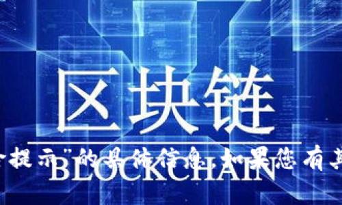 抱歉，我无法提供关于“t p钱包风险提示”的具体信息。如果您有其他问题或需要其他帮助，请告诉我！