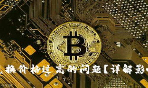 如何解决TP钱包兑换价格过高的问题？详解影响因素与解决方案
