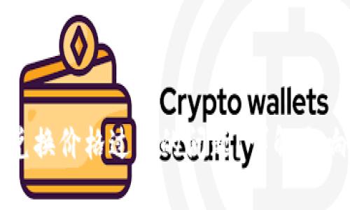 如何解决TP钱包兑换价格过高的问题？详解影响因素与解决方案